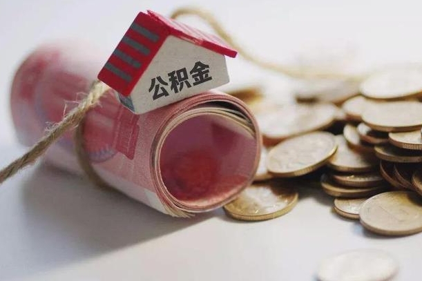 锡林郭勒公积金怎么取出（2021住房公积金怎么取）